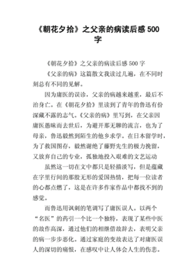 朝花夕拾读后感六百字