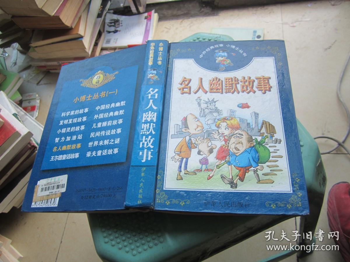 名人幽默故事