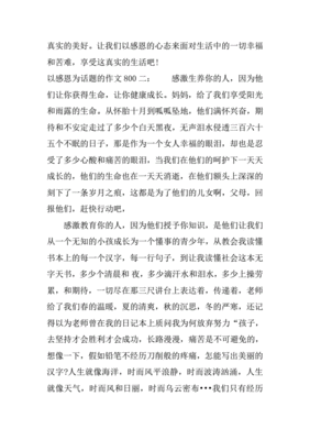 感恩为话题作文