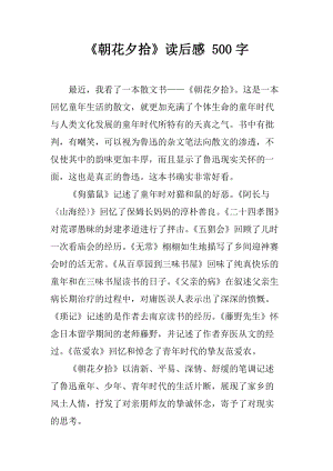 朝花夕拾读后感六百字