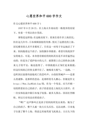 和平作文600字