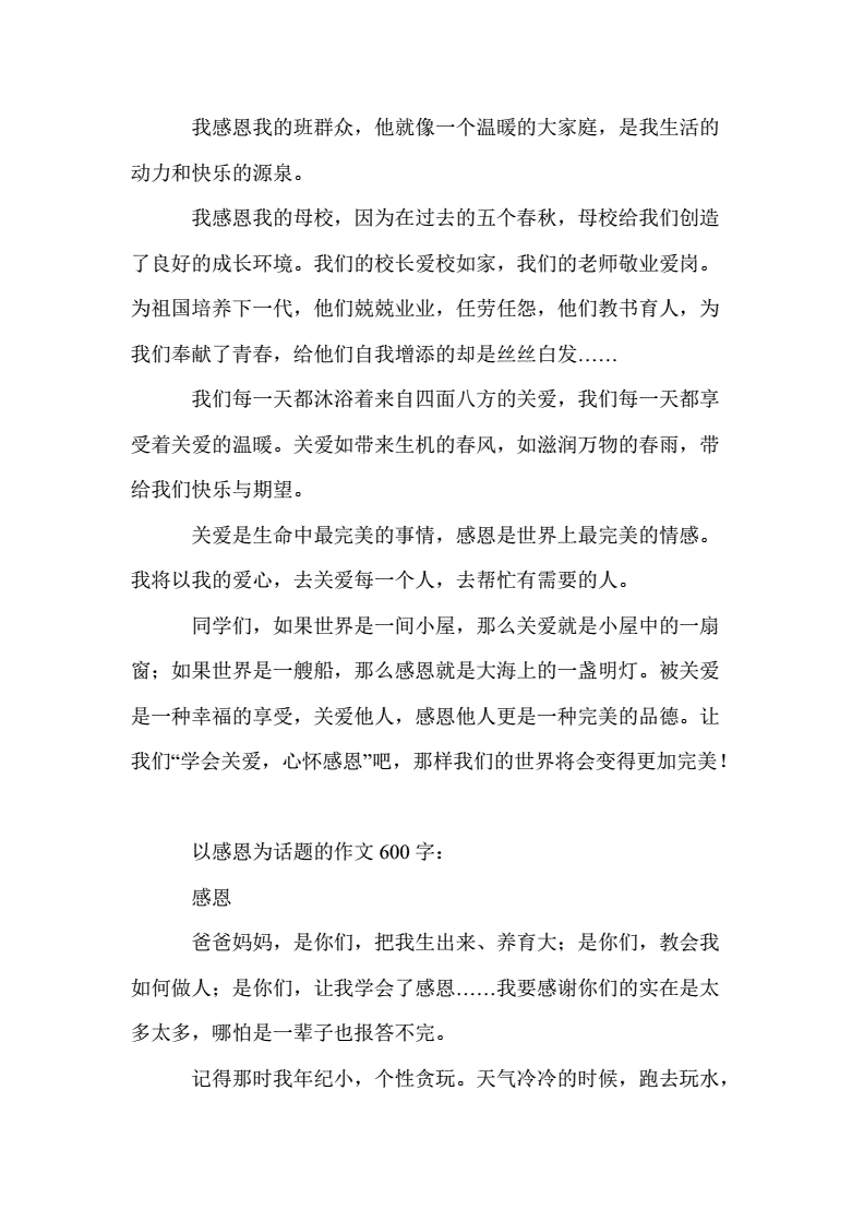 感恩为话题作文