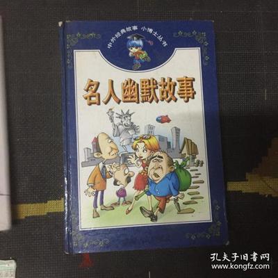 名人幽默故事