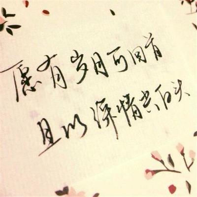 我们都要好好的句子