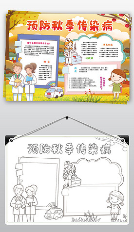 秋季预防传染病手抄报