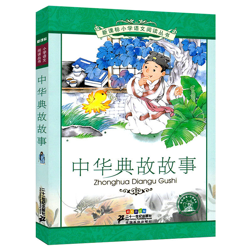 历史典故故事大全