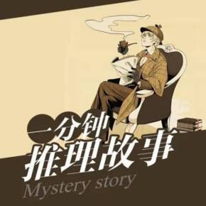 500个推理悬疑小故事
