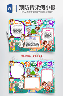 秋季预防传染病手抄报
