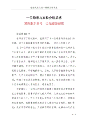 家长会读后感