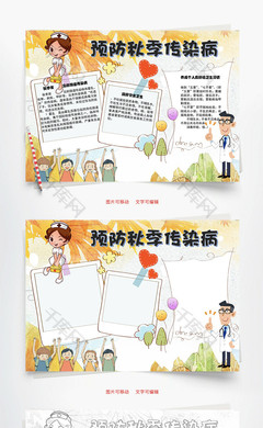 秋季预防传染病手抄报