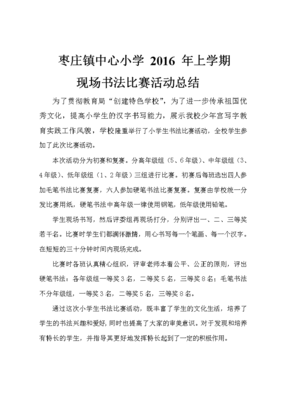 小学生书法比赛总结
