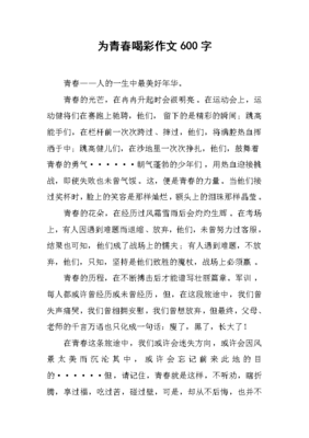 喝彩作文600字