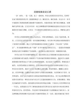 道德情操论 读后感