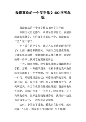 我最喜欢的汉字作文