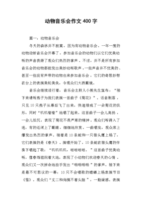 描写音乐会的作文