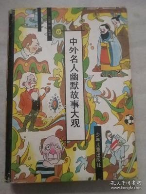名人幽默故事