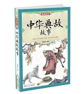 历史典故故事大全