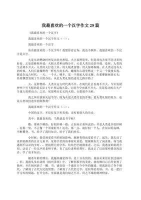 我最喜欢的汉字作文