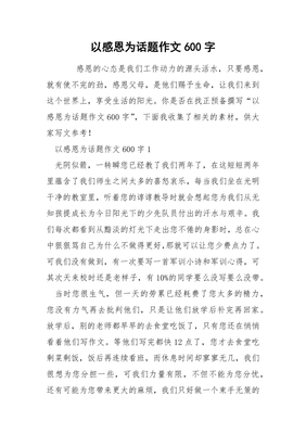 感恩为话题作文