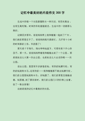 最美好的记忆作文
