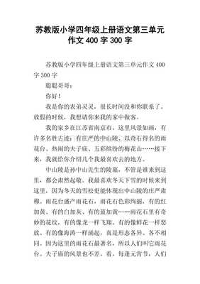 小学四年级上册语文作文