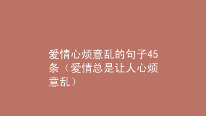 心烦意乱的句子