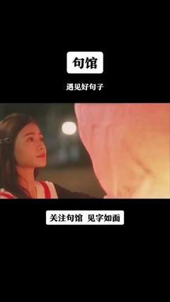 遇到良人的句子