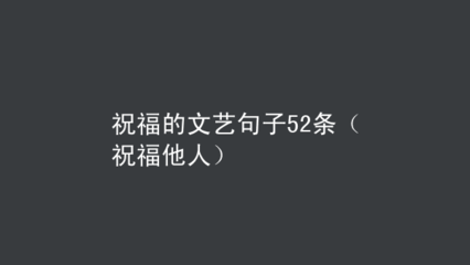 遇到良人的句子