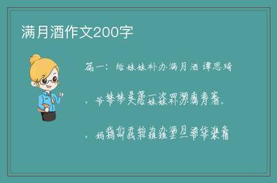 满月酒作文400字
