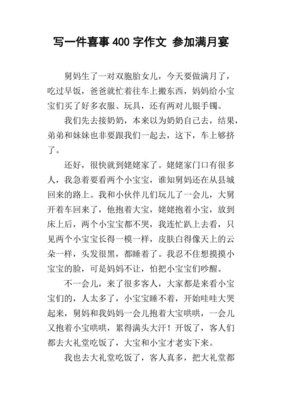 满月酒作文400字