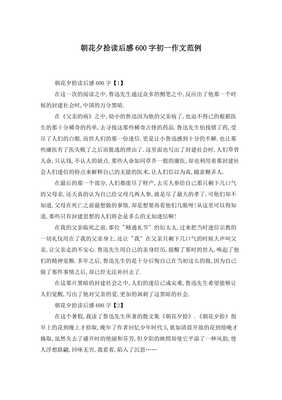 朝花夕拾读后感六百字