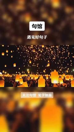 遇到良人的句子