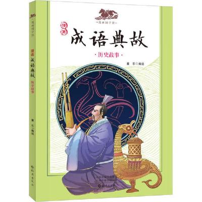 历史典故故事大全