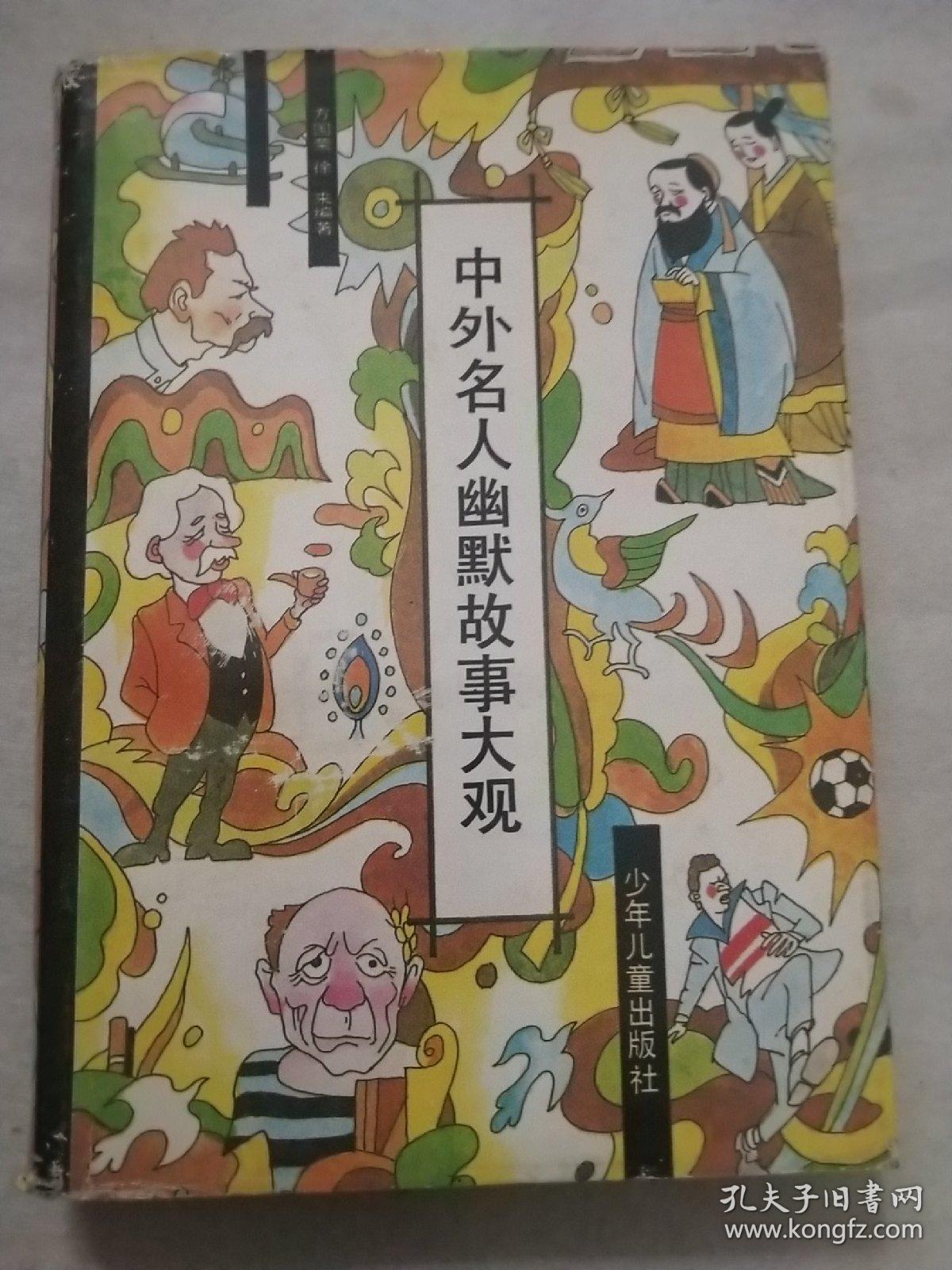 名人幽默故事