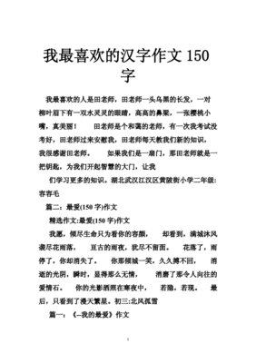 我最喜欢的汉字作文