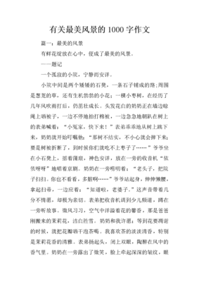 关于风景的作文1000字