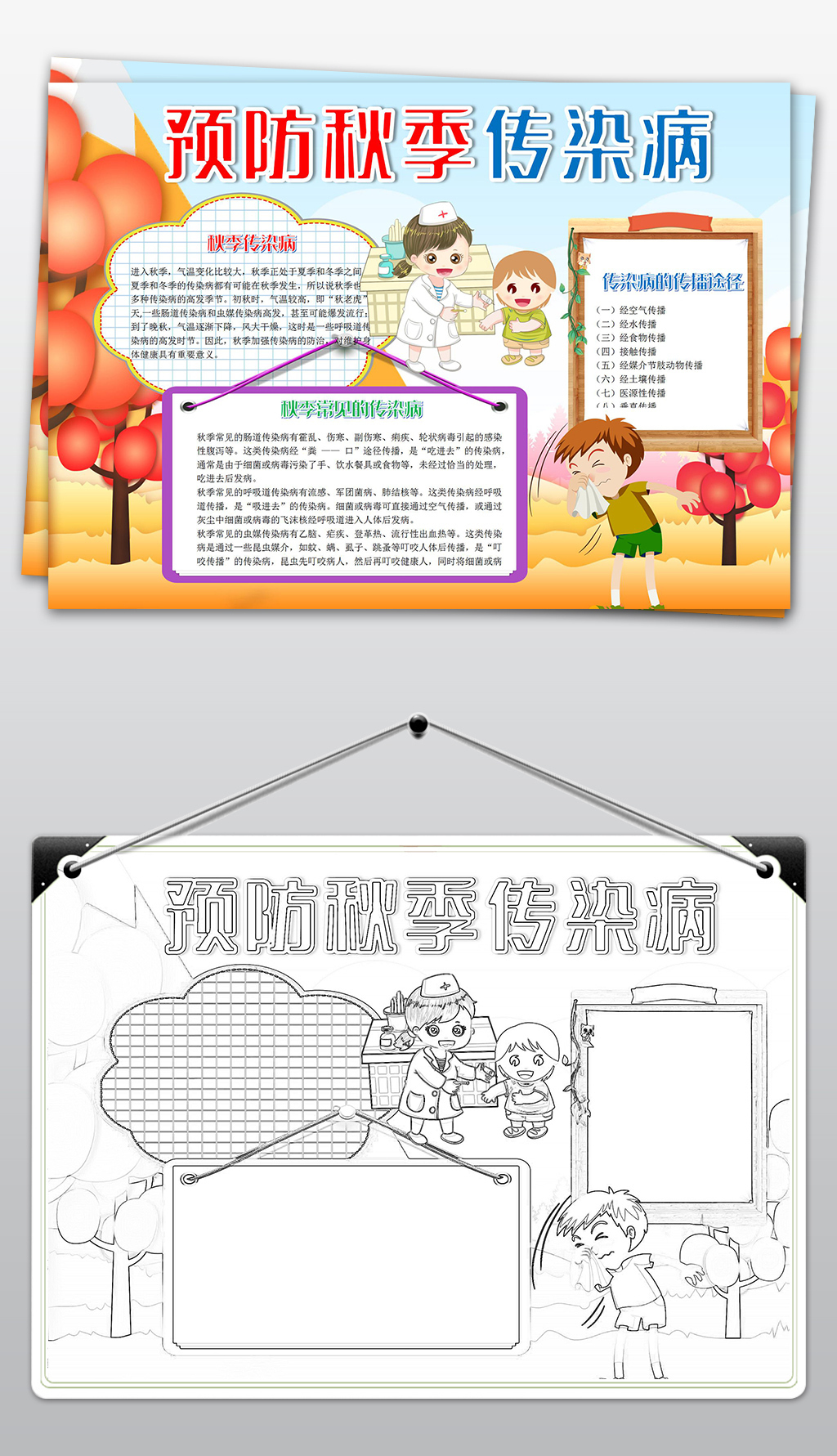 秋季预防传染病手抄报