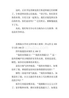 小学四年级上册语文作文