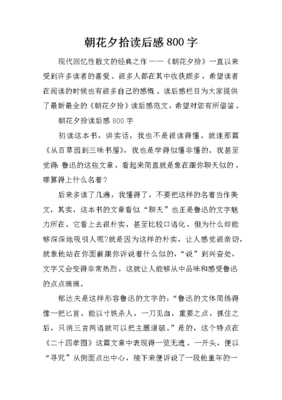 朝花夕拾读后感六百字
