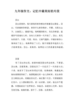 最美好的记忆作文
