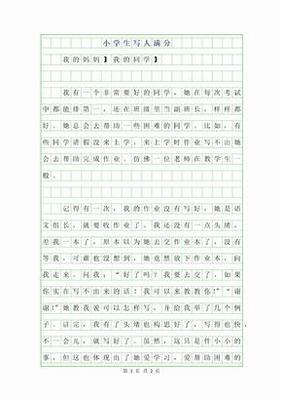 小学生满分作文大全