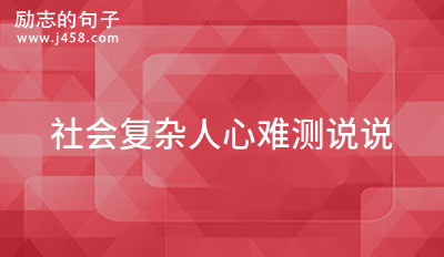 形容人虚伪的句子