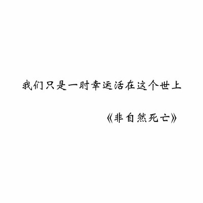 死亡句子