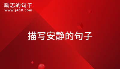 描写武术的精彩句子