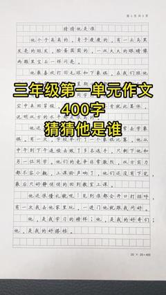 猜猜他是谁400字