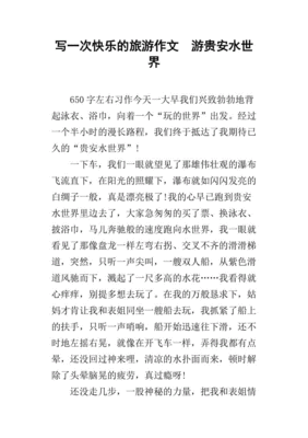 旅游的快乐作文