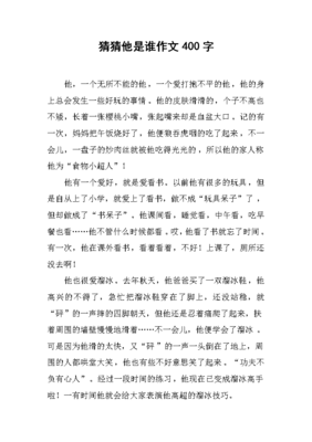 猜猜他是谁400字
