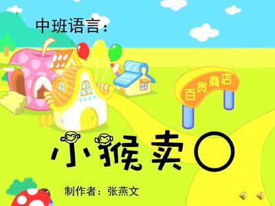 小猴卖圈故事