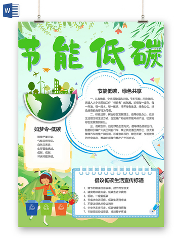 低碳生活手抄报的内容