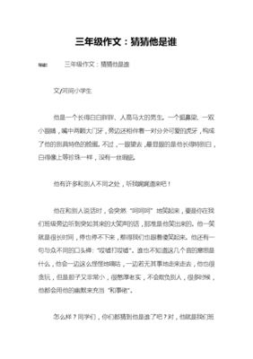 猜猜他是谁400字